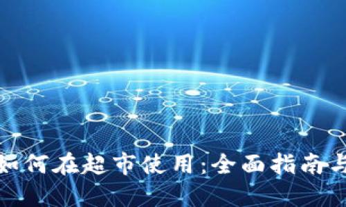 数字钱包如何在超市使用：全面指南与实用技巧