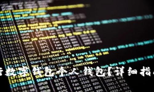 如何顺利开通农行数字钱包个人钱包？详细指南与常见问题解析