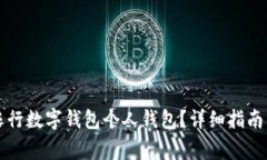 如何顺利开通农行数字钱