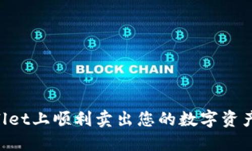 如何在TPWallet上顺利卖出您的数字资产：全方位指南