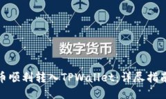 如何将人民币顺利转入T