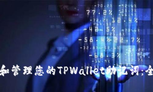 如何查找和管理您的TPWallet助记词：全方位指南