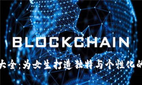 数字钱包取名大全：为女生打造独特与个性化的数字钱包名称