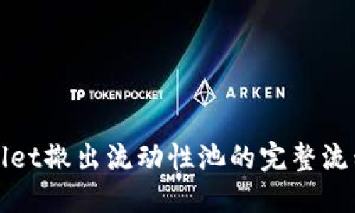 TPWallet撤出流动性池的完整流程详解