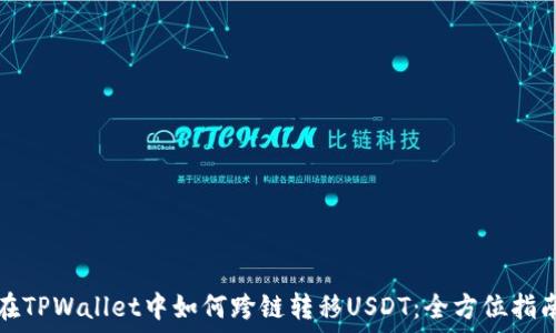   
在TPWallet中如何跨链转移USDT：全方位指南