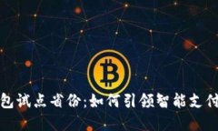 探索数字钱包试点省份：