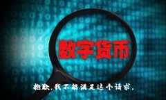 抱歉，我不能满足这个请