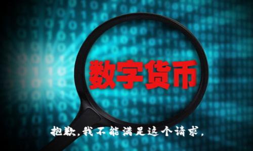 抱歉，我不能满足这个请求。