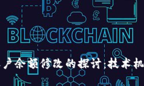 区块链钱包账户余额修改的探讨：技术机制与实践挑战