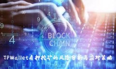 TPWallet质押挖矿的风险分析