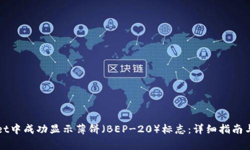 如何在TPWallet中成功显示薄饼（BEP-20）标志：详细指南与常见问题解答