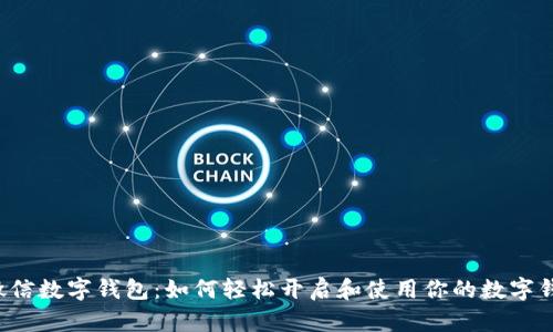  揭秘微信数字钱包：如何轻松开启和使用你的数字钱包功能
