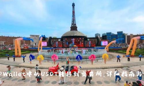 如何将TPWallet中的USDT转移到交易所：详细指南与注意事项