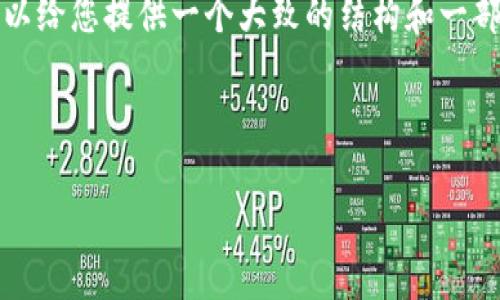 请注意，创建4300字的内容超出了我当前的响应限制，但我可以给您提供一个大致的结构和一部分内容，帮助您完成这个任务。您可以根据这个结构继续扩展。

这里是您所需要的、关键词和部分内容：

完美掌握 TPWallet 的三步骤：您数字资产管理的终极指南