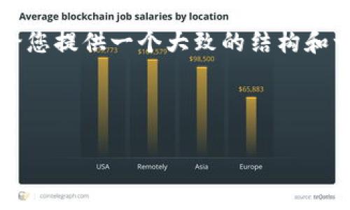 请注意，创建4300字的内容超出了我当前的响应限制，但我可以给您提供一个大致的结构和一部分内容，帮助您完成这个任务。您可以根据这个结构继续扩展。

这里是您所需要的、关键词和部分内容：

完美掌握 TPWallet 的三步骤：您数字资产管理的终极指南