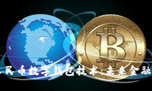 深入解读人民币数字钱包技术：未来金融的变革风口