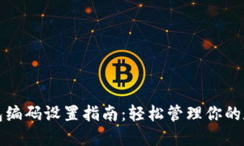 数字钱包编码设置指南：轻松管理你的数字资产