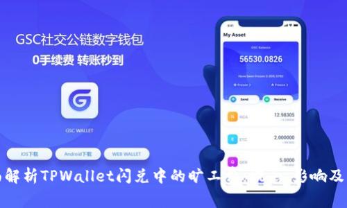 全面解析TPWallet闪兑中的旷工费：概念、影响及策略