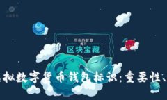 全面解读虚拟数字货币钱