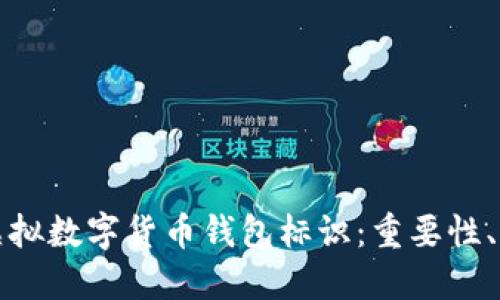 全面解读虚拟数字货币钱包标识：重要性、设计与功能