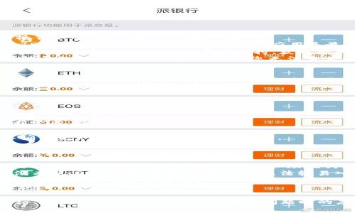   如何找到TPWallet的交易ID：完整指南 / 
 guanjianci TPWallet, 交易ID, 区块链, 加密货币 /guanjianci 

在当前的加密货币市场中，TPWallet作为一种新兴的钱包解决方案，越来越受到用户的青睐。随着数字货币的流行，用户在进行交易时常常需要追踪和核实交易信息，其中最重要的就是交易ID。本文将为您提供一个详细的指南，帮助您找到TPWallet中的交易ID，并展示交易ID的重要性、查询方法以及常见问题。

什么是TPWallet？
TPWallet是一个集中于多种数字货币的移动加密货币钱包，支持多种区块链技术的交互。TPWallet能够让用户方便地管理、存储及转移他们的加密资产，提供给用户安全、快速的交易体验。
TPWallet的界面友好，操作简单，特别适合加密货币新手。另外，它的安全性也得到了业内的认可，使用了多重加密技术来保护用户的资产吞吐量。用户可以通过TPWallet在不同的区块链之间进行交换，进行交易所交易等。

交易ID的重要性
交易ID（Transaction ID，简称TxID）是每一笔区块链交易的唯一标识。它是一个长字符串，由数字和字母组成，可以用来在区块链上追踪和验证交易。一旦交易被提交到网络，交易ID就会生成，并且在整个交易的生命周期中都保持不变，这是确保交易透明和可信的重要因素。
用户使用交易ID可以查询该交易的状态（如是否已确认），查看交易的详细信息（如发送和接收的地址、交易金额、手续费等），这在处理交易纠纷或确保资产安全时尤其重要。在加密货币行业中，快速而准确地找到交易ID可以显著提升用户体验。

如何在TPWallet中找到交易ID
找到TPWallet中的交易ID其实并不复杂。以下是具体的步骤，帮助用户快速获取所需的交易ID：
ol
  listrong打开TPWallet应用：/strong确保您已经下载并安装了TPWallet应用，并用您的账户登录。/li
  listrong查看交易历史记录：/strong在应用首页，通常会有一个“交易记录”或“历史记录”的选项。点击进入。/li
  listrong选择特定交易：/strong在交易记录中，用户可以找到自己进行的所有交易。在这里查找您想要的特定交易。/li
  listrong查看详细信息：/strong点击该交易，可以查看其详细信息。交易ID通常会显示在交易详情页面中。/li
/ol
通过上述简单的步骤，用户应该能够快速找到所需的交易ID，确保交易信息的准确性和完整性。

常见问题解答

问题一：如果我在TPWallet中找不到交易ID该怎么办？
在使用TPWallet时，某些用户可能会面临找到交易ID的困难。这种情况可能由多种原因造成，包括界面设计变化、应用功能故障或用户操作不当。以下是一些解决办法：
首先，尝试重新启动TPWallet应用。有时候，应用的小故障可能会导致部分数据无法显示，重启可能会解决这个问题。您也可以尝试查看TPWallet的更新版本，确保您的应用是最新的并具备最新的功能。
如果问题依然存在，可以考虑查看相关的在线论坛和社交媒体，寻找其他用户的使用反馈，那里可能会提供一些有效的建议。您甚至可以直接联系TPWallet的客服支持，获取专业的帮助和指导。通常，他们可以帮助您快速定位问题所在，并给出相应的解决方案。
另外，也要注意检查您的网络连接。由于TPWallet是一个在线钱包，稳定且快速的网络连接是保障正常使用的基础。如果网络不稳定，可能导致数据加载异常，从而使您无法查看到交易ID。

问题二：在区块链上如何使用交易ID？
一旦您找到了交易ID，接下来的步骤就是利用这个ID进行更深入的查询和验证。大多数区块链平台都提供了可以通过交易ID来查询交易详情的功能。您可以使用一些公共的区块浏览器，例如Etherscan（针对以太坊网络）或BscScan（针对币安智能链），这些浏览器允许用户输入交易ID来查看其详细信息。
步骤如下：
ol
  listrong访问区块浏览器：/strong打开您所需的区块浏览器网站。/li
  listrong输入交易ID：/strong在页面搜索框中输入您的交易ID，然后按回车键进行搜索。/li
  listrong查看交易信息：/strong浏览器将展示与该交易ID相关的所有信息，包括区块高度、发起地址、接收地址、交易金额以及交易确认状态等。/li
  listrong分析交易状态：/strong您可以在这里查看该交易是否被确认、状态是否成功等信息，这有助于判断您所进行的交易是否顺利完成。/li
/ol
通过交易ID，用户不仅能够追溯交易的全过程，还能够提高资金安全性，确保交易的透明度。此外，了解交易情况还能为用户在临时需要确认资产状态时提供必要的支持。

问题三：如何确保TPWallet交易的安全性？
在使用任何加密货币钱包时，安全性都是一个不容忽视的问题，TPWallet也不例外。为了确保交易的安全，用户可以采取以下几种措施：
首先，确保您使用的是TPWallet的官方版本。去官方网站或主流应用商店（如Google Play或Apple App Store）下载安装，避免不明来源的应用。其次，保护好您的私钥和助记词，这些是访问您的钱包和管理资产的关键。建议将它们存储在安全的地方，并尽量不在设备上保存复制的内容。
此外，启用两步验证（2FA）功能。许多数字钱包和交易所都支持这一安全功能，增加了一层额外的安全屏障。即使攻击者知道您的密码，没有第二步的验证信息，他们也无法轻易入侵您的账户。
定期检查账户的交易和活动，并及时标识任何可疑行为。您可以查看交易记录，以及使用上面讲到的区块链浏览器追踪交易状态，确保没有未授权的交易发生。
最后，要保持警惕。跟随技术的进步，网络攻击手法及其变幻多端，随时保持对新型攻击方式的敏感性，是确保您资产安全的另一重要措施。

总之，TPWallet为用户提供了方便的交易管理工具，找寻和使用交易ID可以让您的交易过程更加透明、可靠并安全。通过本文的详细介绍，无论是日常的交易还是遇到问题时的应对措施，您都能轻松应对，全面掌控自己的数字资产。