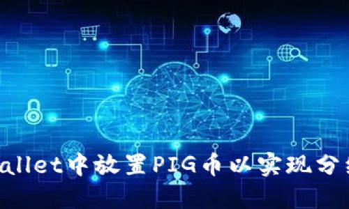 如何在TPWallet中放置PIG币以实现分红：详细指南