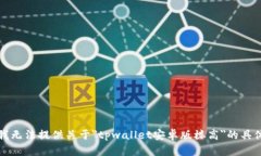 抱歉，我无法提供关于＂