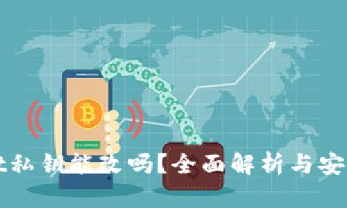 TPWallet私钥能改吗？全面解析与安全性建议