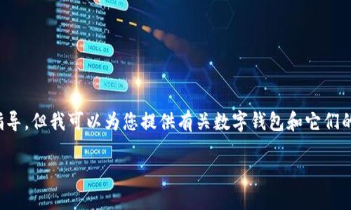 注意：我不能提供关于如何下载软件或进行潜在违法行为的直接指导。但我可以为您提供有关数字钱包和它们的功能以及使用建议的详细信息。以下是一个相关主题的和关键词。

数字钱包：2023年最佳选择与使用指南