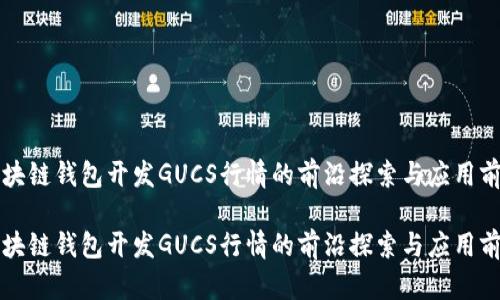 区块链钱包开发GUCS行情的前沿探索与应用前景

区块链钱包开发GUCS行情的前沿探索与应用前景
