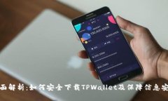 全面解析：如何安全下载