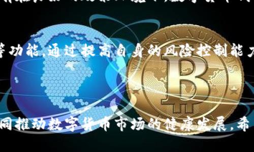 思考

集中式与去中心化的博弈：天津数字货币钱包认证失败的背后原因分析

关键词： 天津, 数字货币, 钱包, 认证失败/guanjianci

---

天津数字货币钱包认证失败的背景

近年来，随着区块链技术的迅猛发展，数字货币逐渐成为了金融行业的重要组成部分。尤其是在中国，数字货币的推广和应用受到了政府的大力支持。天津作为直辖市，数字货币的发展同样备受关注，相关政策不断出台，以促进数字经济建设。然而，最近一段时间，部分用户和企业却遇到了天津数字货币钱包认证失败的问题，这不仅影响了用户的体验，也引发了人们对数字货币应用的广泛讨论。

数字货币钱包是用户存储和交易数字货币的工具，其认证过程是确保交易安全与合规的重要环节。认证失败的现象可能由多种因素造成，包括技术问题、用户信息问题以及政策法规的变化等。本篇文章旨在详细分析天津数字货币钱包认证失败的原因，以及可能的解决方案。

认证失败的主要原因分析

天津数字货币钱包的认证失败，其原因可以从多个维度进行剖析：

h41. 用户信息问题/h4
一些用户在进行数字货币钱包的注册和认证时，可能会遇到信息不全或不准确的问题。例如，身份证号码输入错误、上传的证件照片不清晰或者与实际身份证件不符等。这会导致系统无法正确识别用户的信息，从而导致认证失败。为了确保顺利注册，用户在输入信息时需格外注意，确保的信息真实、完整。

h42. 技术问题/h4
除了用户信息问题外，技术bug也是认证失败的重要原因。有时候，钱包系统的服务器可能因为高并发或者其他技术原因导致认证机制出现异常。此外，用户所使用的设备和网络环境也可能影响认证过程。一些老旧的设备或者不稳定的网络环境可能导致数据传输失败，从而导致认证不成功。为了改善这一状况，钱包服务提供方需要加强服务器的稳定性与安全性，并不断系统的性能。

h43. 政策法规变化/h4
在国家对数字货币监管日益严格的背景下，天津地区的数字货币钱包认证标准可能会适时调整。若政策法规发生变化，原有的认证标准无法及时更新，那么用户的认证也将面临失败的风险。因此，用户要关注政策变化，及时了解新规，以避免因信息滞后而导致的认证失败。

h44. 外部因素影响/h4
市场情绪及金融环境亦可能对认证工作产生影响。在某些特定时段，可能会出现用户大量涌入、拥挤情况，导致系统无法及时处理所有请求。这种情况下，钱包认证的失败量也可能大幅增加。因此，钱包平台需要具备强大的承载能力，从而保证服务的稳定性。

问题一：如何有效避免数字货币钱包认证失败？

面对可能导致认证失败的多种因素，用户可以采取一些积极的措施来有效避免这一问题：

h41. 确保信息输入精准/h4
在进行钱包认证时，用户务必仔细核对所输入的信息，包括姓名、身份证号码、联系地址等，确保这些信息与身份证明文件一致。同时，上传证件照片时要确保图像清晰可见。建议用户在认证前先了解相关规定，准备好所需的文件材料，以便快速参照并完成注册。

h42. 使用可靠的网络和设备/h4
为了提高认证的成功率，用户应选择稳定的网络环境，避免在信号不稳定或老旧设备上进行认证。尽可能使用原厂的、更新版本的设备，以确保系统具备最佳的兼容性。此外，用户也可在高峰期尽量避开繁忙的时间段进行认证。

h43. 保持关注政策动态/h4
用户在进行数字货币相关业务时，亦需关注国家和地方相关政策的动态调整。一些政策的突然变动可能会严重影响业务的开展，因此，用户应及时了解和学习政策法规，以应对可能发生的认证失败风险。

h44. 服务平台的选择/h4
在选择数字货币钱包服务时，用户应选择那些知名度高、市场信誉好的平台。这些平台一般会拥有相对成熟的技术架构和客服支持，能及时处理用户的问题，并提供合适的解决方案。

问题二：数字货币钱包的安全性如何保障？

除了认证过程中可能面临失败的问题，数字货币钱包的安全性也是用户最关心的话题之一。这是因为一旦安全措施不当，用户的资金可能面临严重风险。以下是一些保障数字货币钱包安全性的有效措施：

h41. 私钥管理/h4
私钥是数字货币钱包的核心所在，用户需妥善保管其私钥，绝不随意外泄。许多用户常常将私钥保存在云端等不安全的地方，这是极其不明智的做法。因此，建议用户使用冷钱包来存储私钥，确保其安全和私密性。

h42. 开启双重认证/h4
大部分数字货币钱包已经支持双重认证功能。用户在交易或登录钱包时，可设定短信验证码、邮件验证等。开启这一功能可以在一定程度上防止他人在未获得用户许可的情况下进行资金交易。

h43. 定期查看账户动态/h4
用户应定期检查自己的数字货币钱包账户信息，特别是交易记录和余额，以及时发现可疑活动。一旦发现异常，用户应立即采取措施与钱包客服联系。另外，定期更改密码也有助于提高账户安全性。用户在选择密码时，不要使用个人信息，避免被猜测。

h44. 教育与意识提升/h4
用户在使用数字货币钱包时还需保持警惕，不轻易点击陌生链接，避免上当受骗。学习区块链技术及数字资产相关知识也是保障自身安全的重要途径。通过提高安全意识，用户可以更好地保护自己的资产。

问题三：天津数字货币钱包未来的发展趋势如何？

随着数字经济的发展，数字货币钱包不再是单纯的存储工具，其功能和应用范围越来越广泛。展望未来，天津数字货币钱包的发展趋势主要包括以下几个方面：

h41. 融合传统金融业务/h4
随着数字货币的普及，越来越多的传统金融机构开始将数字货币纳入其业务体系。未来，天津的数字货币钱包将有可能与传统银行的金融服务进行深度融合，用户通过数字货币钱包不仅可以完成数字资产的转移和存储，还可以享受传统金融产品如贷款、理财等服务。这种融合将帮助数字货币和传统金融行业形成良性互动，使用户体验更加便捷。

h42. 多元化功能拓展/h4
未来，天津的数字货币钱包还将朝着多元化、智能化方向发展。除了传统的发送和接收功能，钱包还可能集成更多功能，如智能合约、资产管理、财富积累与分析等。用户可以利用数字货币钱包进行更加全面和智能的金融管理。

h43. 政策法规的健全/h4
为适应数字货币的发展趋势，天津地区的相关政策法规将会逐渐完善，以建立更加健康的市场环境。这包括对数字货币的监管政策、用户信息保护政策、交易安全标准等的加强。只有在良好的政策环境下，数字货币钱包才能更好地服务于用户，推动市场规范有序的发展。

h44. 抗风险能力的提升/h4
随着数字货币的价格波动加剧，钱包平台的抗风险能力也将受到重视。未来，天津数字货币钱包可能会探索多样化的风险防控机制，如建立用户风险评价系统、推出动态风险提醒等功能。通过提高自身的风险控制能力，用户资产的安全性将得到更进一步保护。

---

综上所述，天津数字货币钱包认证失败是一个复杂而多层次的问题，涉及用户信息、技术问题及政策法规等多个方面。只有通过用户自身的努力、平台的技术完善和政策的，才能共同推动数字货币市场的健康发展。希望未来天津的数字货币钱包能够为用户提供更加安全、便捷的服务，同时推动数字经济的进一步发展。