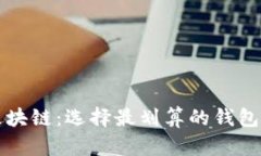 玩区块链：选择最划算的