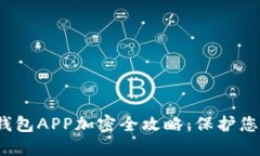  荣耀手机钱包APP加密全攻