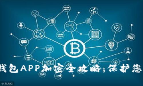  荣耀手机钱包APP加密全攻略：保护您的财务安全