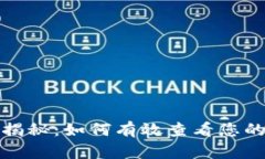 数字货币钱包轨迹揭秘：