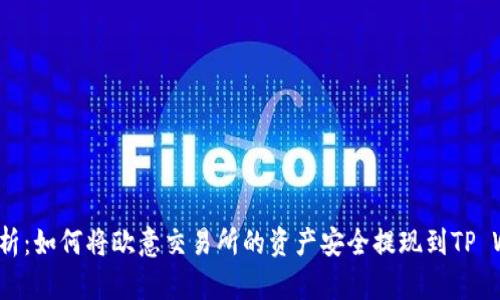 全面解析：如何将欧意交易所的资产安全提现到TP Wallet？