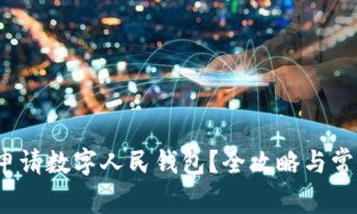 如何轻松申请数字人民钱包？全攻略与常见问题解答