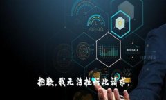 抱歉，我无法执行此请求