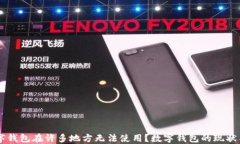 为什么数字钱包在许多地