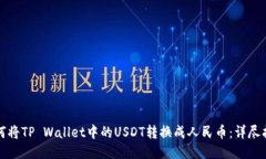 如何将TP Wallet中的USDT转换