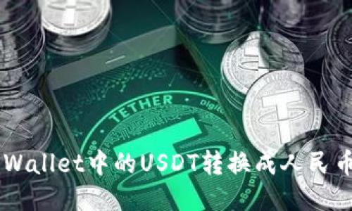 如何将TP Wallet中的USDT转换成人民币：详尽指南