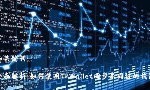 和关键词：

全面解析：如何使用TPWallet同步不同链的钱包