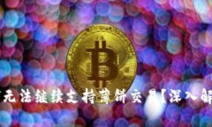 TPWallet为何无法继续支持薄