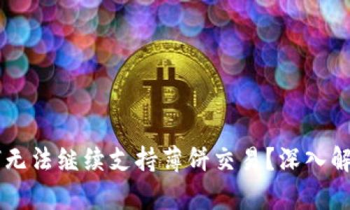 TPWallet为何无法继续支持薄饼交易？深入解析与未来展望