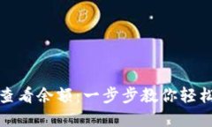 数字钱包如何查看余额：