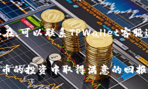 如何在TPWallet中轻松购买DOD：完整指南与实用技巧  
关键词：TPWallet, DOD, 数字货币, 购买指南  

一、TPWallet简介
TPWallet是一款专注于数字货币管理和交易的钱包应用，它不仅支持多种主流数字货币的存储、交易，还具备了丰富的功能，包括资产管理、多链支持、安全性保障等。由于其友好的用户界面和强大的功能，TPWallet逐渐成为了越来越多数字货币投资者的首选工具。

二、什么是DOD
DOD（Decentralized On-Demand）是一种新兴的数字货币，它特别设计用于去中心化的即时服务需求。随着区块链技术的不断发展，DOD的应用领域也在不断扩展，很多用户开始对它产生浓厚的兴趣。DOD可以通过TPWallet等平台进行交易和购买，成为投资者们关注的对象。

三、在TPWallet买DOD的步骤详解
在TPWallet中购买DOD并不复杂，以下是详细的步骤，帮助你顺利完成这一过程：

h4步骤1：下载并安装TPWallet/h4
首先，你需要在你的手机应用商店中搜索“TPWallet”，并下载应用。安装完成后，打开TPWallet，你将看到主界面。

h4步骤2：注册账户或登录/h4
如果你是首次使用TPWallet，需要进行注册。填写必要的个人信息，并设置一个安全的密码。完成注册后，登录你的账户。如果你已经有账户，直接输入你的信息进行登录即可。

h4步骤3：绑定钱包与资产/h4
在TPWallet中，你需要先绑定你的钱包。在主界面上找到“钱包”选项，选择你要绑定的数字货币种类。此外，如果你已有其他钱包中的数字货币，也可以通过提币的方式将资产转入TPWallet。

h4步骤4：充值法币（如有需要）/h4
如果你要用法币购买DOD，首先需要在钱包中充值法币。选择充值选项，系统会引导你完成充值的具体步骤。充值成功后，确认你的法币余额已到账。

h4步骤5：购买DOD/h4
在钱包主界面，找到“市场”或“交易”选项，搜索DOD。在DOD的交易页面上，你将看到当前的市场价和交易量。选择你想购买的DOD数量，确认后即可下单。系统会显示订单详情，确保信息无误后，再点击“确认交易”。

h4步骤6：查看持仓情况/h4
交易成功后，你可以在资产页面查看你的DOD持仓情况。TPWallet会实时更新你的资产信息，确保你可以及时掌握自己的投资动态。

四、注意事项及常见问题
在使用TPWallet购买DOD的过程中，用户也可能会遇到一些问题。以下是一些常见的注意事项和问题：

h4注意事项1：网络安全/h4
在使用TPWallet进行交易时，务必确保你的网络环境安全，避免在公共Wi-Fi下进行交易，以降低信息泄露的风险。

h4注意事项2：确认交易信息/h4
在确认交易前，请仔细核对交易信息，包括数量、价格等，以免出现误操作。同时，注意DOD的价格波动，市场变化可能会导致价格快速改变。

h4注意事项3：手续费问题/h4
在TPWallet进行交易时，会涉及到一定的手续费，根据不同的交易方式和市场行情，手续费可能有所不同，请在交易前了解相关费用。

问题一：TPWallet的安全性如何？
TPWallet在安全性方面采取了多重措施，确保用户资金和信息的安全。首先，TPWallet采用了先进的加密技术，保证用户交易数据的安全。此外，TPWallet还设有双重身份验证功能，增加了账号的安全性。这意味着，即使黑客获取了你的账号密码，也无法轻易进行操作。同时，TPWallet会定期进行安全审计，确保其系统没有漏洞，为用户提供一个安全的交易环境。

除了技术上的安全措施，TPWallet也非常重视用户的隐私保护。用户信息以加密形式储存，不会随便分享或泄露。用户在进行交易时，可以选择匿名交易，增强了隐私保护。

总的来说，TPWallet致力于提供一个安全、可靠的数字货币交易平台，但用户自己也需提高警惕，定期更新密码，并不随意分享个人信息，以确保账户的安全。

问题二：DOD的投资前景如何？
DOD作为一种新兴的数字货币，其投资前景备受关注。从技术角度来看，DOD依托于去中心化的区块链技术，有着很高的安全性和高效性，适用于去中心化的即时服务需求。在当前的数字货币市场中，DOD还处于发展阶段，有着很大的成长空间。

同时，市场对于DOD的接受度逐渐提高，越来越多的应用开始支持DOD交易。这意味着其在实际使用中的流动性和应用场景会逐步增多，从而促进其价值的提升。

不过，数字货币市场波动性大，投资DOD也伴随着一定风险。投资者需充分了解市场行情，制定合理的投资策略，切勿盲目跟风。在投资前，建议用户充分研究DOD的技术背景、市场表现及相关资讯，以做出明智的投资决策。

问题三：使用TPWallet的常见问题及解决方案
在使用TPWallet的过程中，用户可能会遇到各种问题，例如交易延迟、充值不到账、无法提现等。以下是一些常见问题及其解决方案：

h4问题1：交易延迟/h4
交易延迟通常是由于网络 congestion 或区块链处理速度引起的。遇到这种情况，用户可以稍作等待，交易将在网络恢复正常后完成。如果长时间未完成，可以联系客服进行查询。

h4问题2：充值不到账/h4
如果充值后余额未到账，首先请检查你的充值记录，确认是否成功。如果显示成功但余额未更新，可以尝试重启TPWallet应用，确保网络连接正常。如情况仍未解决，建议向TPWallet客服反馈，提供相关充值信息以便查询。

h4问题3：无法提现/h4
用户在进行提现时，可能会遇到提现失败的情况。此时需检查以下几点：确认身份证明信息是否完整，提现地址是否正确，是否超过了每日提现限额等。如果问题依旧存在，可以联系TPWallet客服进行咨询。

总结
在TPWallet中购买DOD整个过程简单明了，但用户在操作过程中需要多加注意安全和市场动态。希望上述的详细指南和问题解答能帮助你顺利完成交易，并在数字货币的投资中取得满意的回报。数字货币市场瞬息万变，灵活应变、保持谨慎是成功的秘诀。