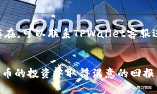 如何在TPWallet中轻松购买DOD：完整指南与实用技巧  
关键词：TPWallet, DOD, 数字货币, 购买指南  

一、TPWallet简介
TPWallet是一款专注于数字货币管理和交易的钱包应用，它不仅支持多种主流数字货币的存储、交易，还具备了丰富的功能，包括资产管理、多链支持、安全性保障等。由于其友好的用户界面和强大的功能，TPWallet逐渐成为了越来越多数字货币投资者的首选工具。

二、什么是DOD
DOD（Decentralized On-Demand）是一种新兴的数字货币，它特别设计用于去中心化的即时服务需求。随着区块链技术的不断发展，DOD的应用领域也在不断扩展，很多用户开始对它产生浓厚的兴趣。DOD可以通过TPWallet等平台进行交易和购买，成为投资者们关注的对象。

三、在TPWallet买DOD的步骤详解
在TPWallet中购买DOD并不复杂，以下是详细的步骤，帮助你顺利完成这一过程：

h4步骤1：下载并安装TPWallet/h4
首先，你需要在你的手机应用商店中搜索“TPWallet”，并下载应用。安装完成后，打开TPWallet，你将看到主界面。

h4步骤2：注册账户或登录/h4
如果你是首次使用TPWallet，需要进行注册。填写必要的个人信息，并设置一个安全的密码。完成注册后，登录你的账户。如果你已经有账户，直接输入你的信息进行登录即可。

h4步骤3：绑定钱包与资产/h4
在TPWallet中，你需要先绑定你的钱包。在主界面上找到“钱包”选项，选择你要绑定的数字货币种类。此外，如果你已有其他钱包中的数字货币，也可以通过提币的方式将资产转入TPWallet。

h4步骤4：充值法币（如有需要）/h4
如果你要用法币购买DOD，首先需要在钱包中充值法币。选择充值选项，系统会引导你完成充值的具体步骤。充值成功后，确认你的法币余额已到账。

h4步骤5：购买DOD/h4
在钱包主界面，找到“市场”或“交易”选项，搜索DOD。在DOD的交易页面上，你将看到当前的市场价和交易量。选择你想购买的DOD数量，确认后即可下单。系统会显示订单详情，确保信息无误后，再点击“确认交易”。

h4步骤6：查看持仓情况/h4
交易成功后，你可以在资产页面查看你的DOD持仓情况。TPWallet会实时更新你的资产信息，确保你可以及时掌握自己的投资动态。

四、注意事项及常见问题
在使用TPWallet购买DOD的过程中，用户也可能会遇到一些问题。以下是一些常见的注意事项和问题：

h4注意事项1：网络安全/h4
在使用TPWallet进行交易时，务必确保你的网络环境安全，避免在公共Wi-Fi下进行交易，以降低信息泄露的风险。

h4注意事项2：确认交易信息/h4
在确认交易前，请仔细核对交易信息，包括数量、价格等，以免出现误操作。同时，注意DOD的价格波动，市场变化可能会导致价格快速改变。

h4注意事项3：手续费问题/h4
在TPWallet进行交易时，会涉及到一定的手续费，根据不同的交易方式和市场行情，手续费可能有所不同，请在交易前了解相关费用。

问题一：TPWallet的安全性如何？
TPWallet在安全性方面采取了多重措施，确保用户资金和信息的安全。首先，TPWallet采用了先进的加密技术，保证用户交易数据的安全。此外，TPWallet还设有双重身份验证功能，增加了账号的安全性。这意味着，即使黑客获取了你的账号密码，也无法轻易进行操作。同时，TPWallet会定期进行安全审计，确保其系统没有漏洞，为用户提供一个安全的交易环境。

除了技术上的安全措施，TPWallet也非常重视用户的隐私保护。用户信息以加密形式储存，不会随便分享或泄露。用户在进行交易时，可以选择匿名交易，增强了隐私保护。

总的来说，TPWallet致力于提供一个安全、可靠的数字货币交易平台，但用户自己也需提高警惕，定期更新密码，并不随意分享个人信息，以确保账户的安全。

问题二：DOD的投资前景如何？
DOD作为一种新兴的数字货币，其投资前景备受关注。从技术角度来看，DOD依托于去中心化的区块链技术，有着很高的安全性和高效性，适用于去中心化的即时服务需求。在当前的数字货币市场中，DOD还处于发展阶段，有着很大的成长空间。

同时，市场对于DOD的接受度逐渐提高，越来越多的应用开始支持DOD交易。这意味着其在实际使用中的流动性和应用场景会逐步增多，从而促进其价值的提升。

不过，数字货币市场波动性大，投资DOD也伴随着一定风险。投资者需充分了解市场行情，制定合理的投资策略，切勿盲目跟风。在投资前，建议用户充分研究DOD的技术背景、市场表现及相关资讯，以做出明智的投资决策。

问题三：使用TPWallet的常见问题及解决方案
在使用TPWallet的过程中，用户可能会遇到各种问题，例如交易延迟、充值不到账、无法提现等。以下是一些常见问题及其解决方案：

h4问题1：交易延迟/h4
交易延迟通常是由于网络 congestion 或区块链处理速度引起的。遇到这种情况，用户可以稍作等待，交易将在网络恢复正常后完成。如果长时间未完成，可以联系客服进行查询。

h4问题2：充值不到账/h4
如果充值后余额未到账，首先请检查你的充值记录，确认是否成功。如果显示成功但余额未更新，可以尝试重启TPWallet应用，确保网络连接正常。如情况仍未解决，建议向TPWallet客服反馈，提供相关充值信息以便查询。

h4问题3：无法提现/h4
用户在进行提现时，可能会遇到提现失败的情况。此时需检查以下几点：确认身份证明信息是否完整，提现地址是否正确，是否超过了每日提现限额等。如果问题依旧存在，可以联系TPWallet客服进行咨询。

总结
在TPWallet中购买DOD整个过程简单明了，但用户在操作过程中需要多加注意安全和市场动态。希望上述的详细指南和问题解答能帮助你顺利完成交易，并在数字货币的投资中取得满意的回报。数字货币市场瞬息万变，灵活应变、保持谨慎是成功的秘诀。