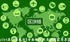 亚马逊TPWallet是什么意思？