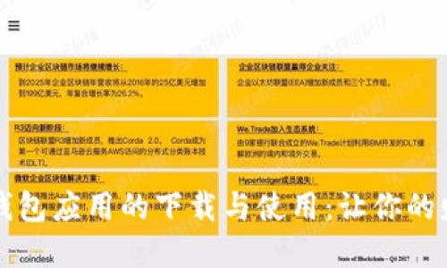 全面解读数字钱包应用的下载与使用：让你的财务管理更智能